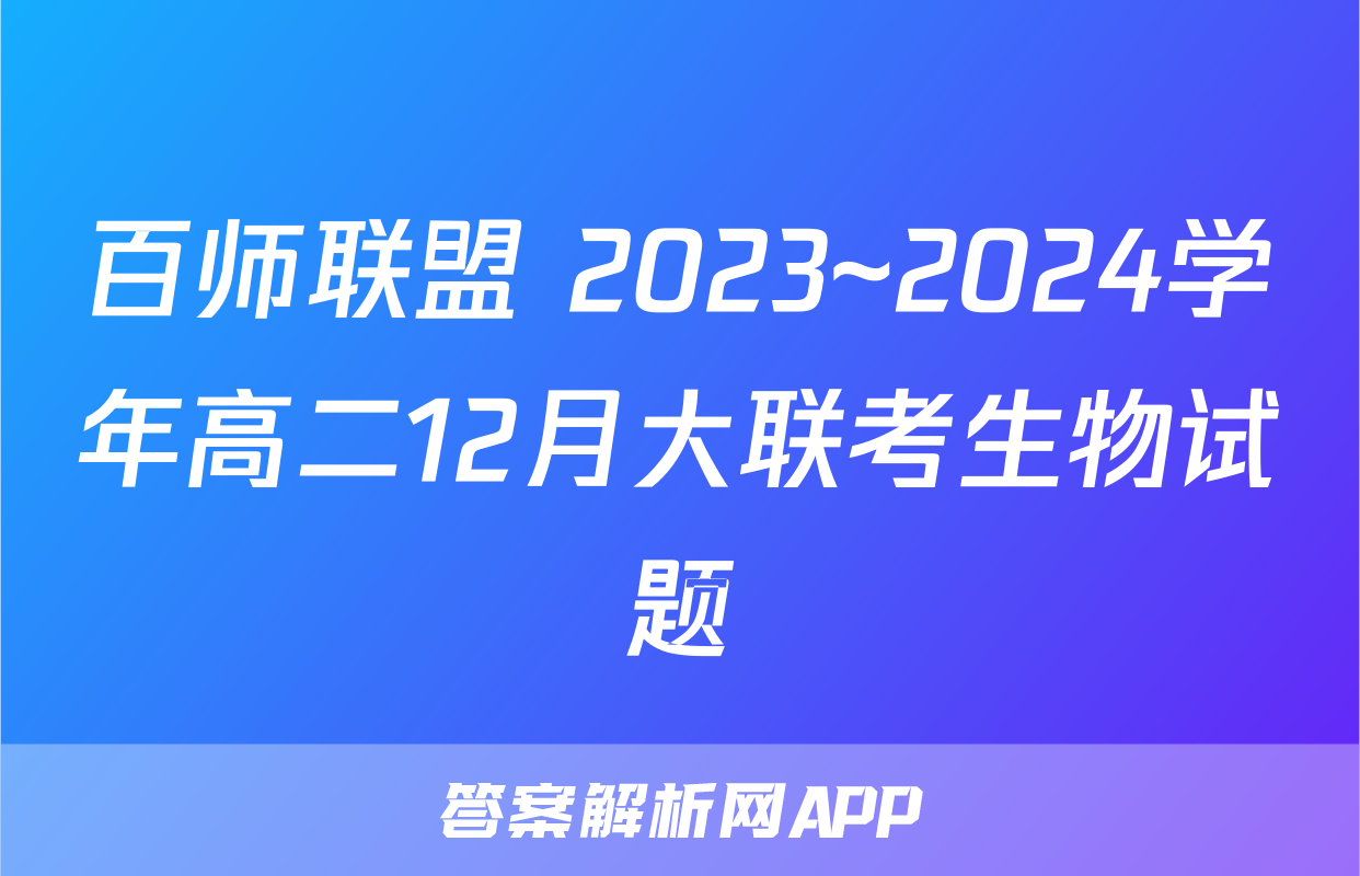 百师联盟 2023~2024学年高二12月大联考生物试题