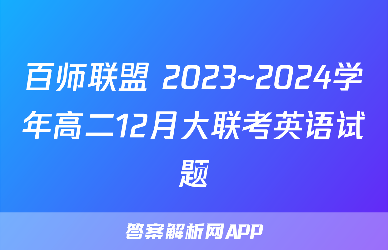 百师联盟 2023~2024学年高二12月大联考英语试题