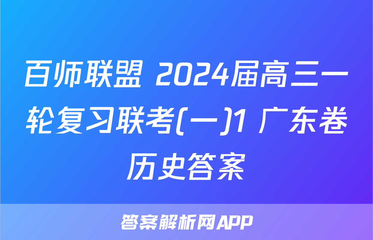 百师联盟 2024届高三一轮复习联考(一)1 广东卷历史答案