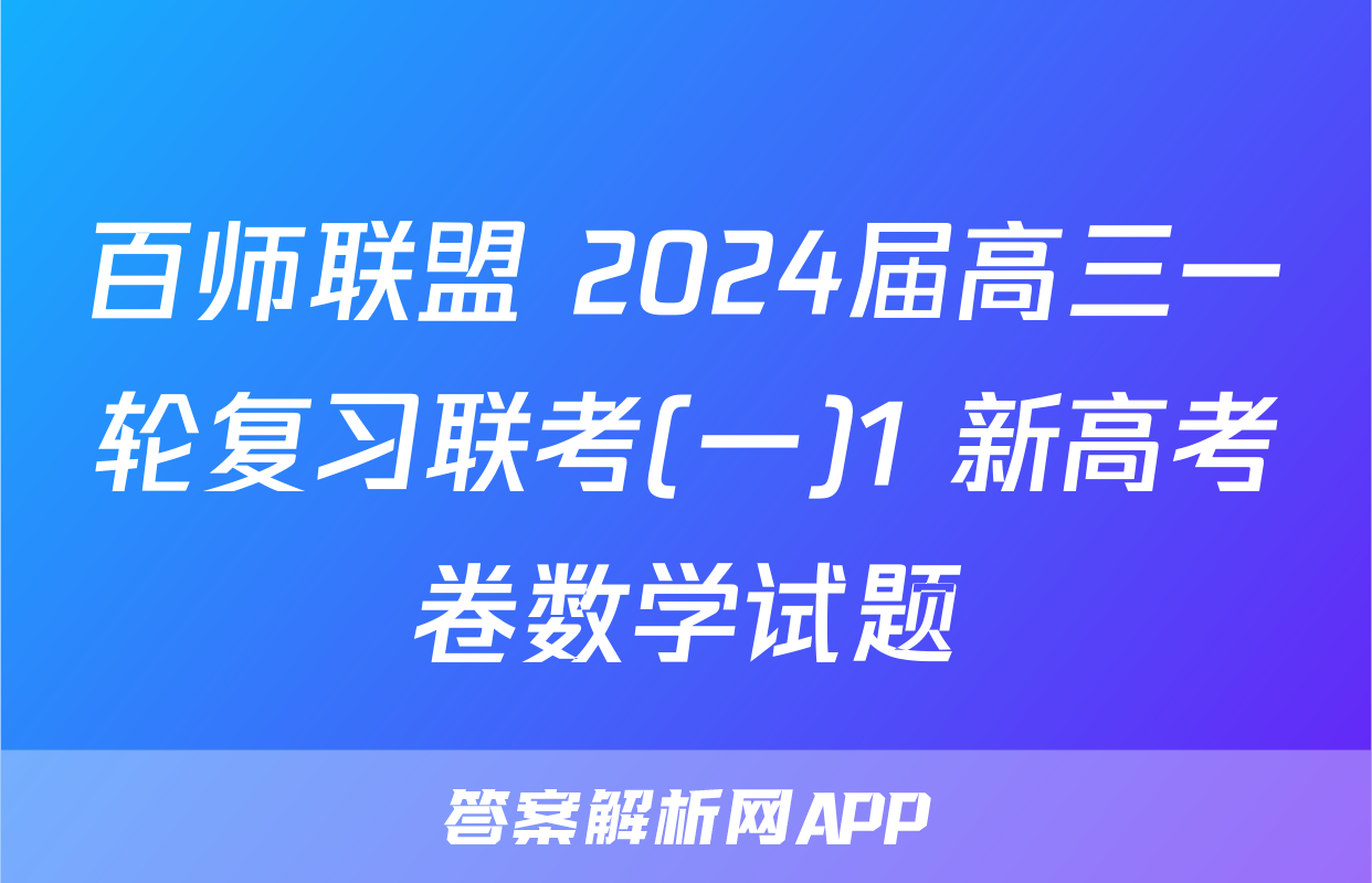 百师联盟 2024届高三一轮复习联考(一)1 新高考卷数学试题