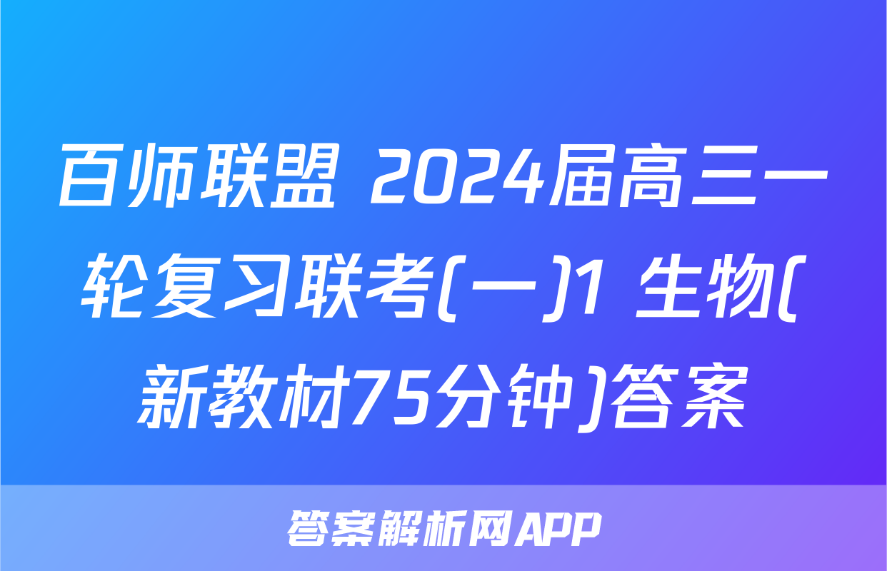 百师联盟 2024届高三一轮复习联考(一)1 生物(新教材75分钟)答案