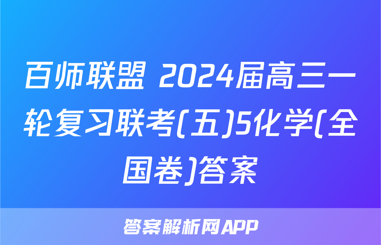 百师联盟 2024届高三一轮复习联考(五)5化学(全国卷)答案