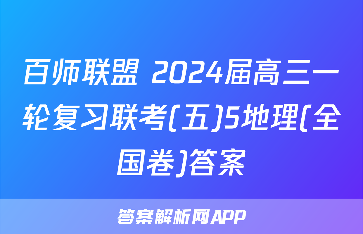 百师联盟 2024届高三一轮复习联考(五)5地理(全国卷)答案