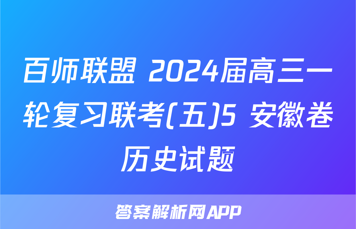 百师联盟 2024届高三一轮复习联考(五)5 安徽卷历史试题