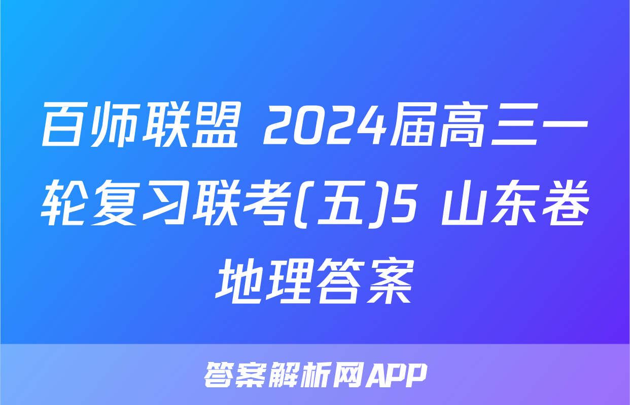 百师联盟 2024届高三一轮复习联考(五)5 山东卷地理答案