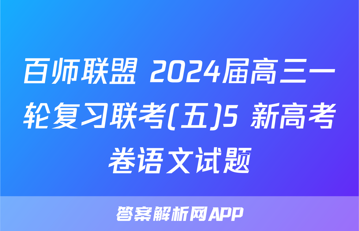 百师联盟 2024届高三一轮复习联考(五)5 新高考卷语文试题