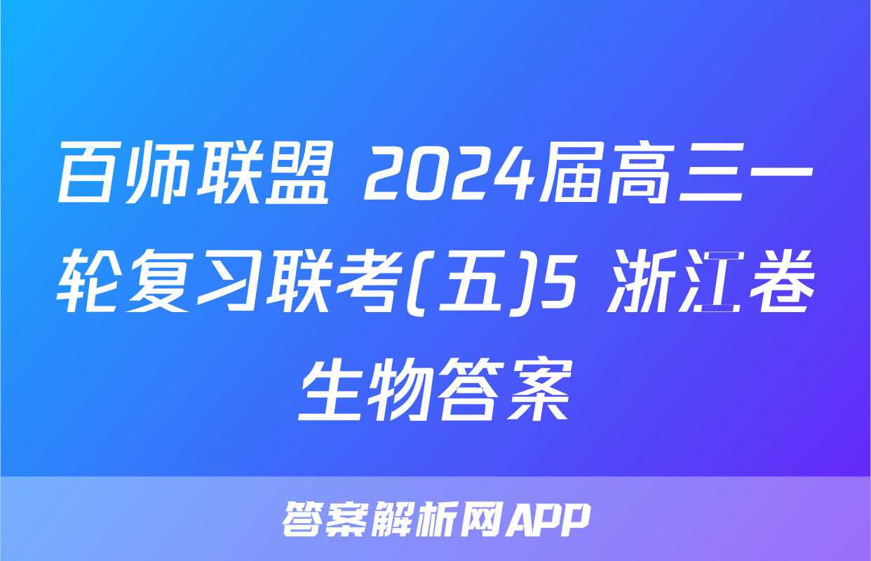 百师联盟 2024届高三一轮复习联考(五)5 浙江卷生物答案