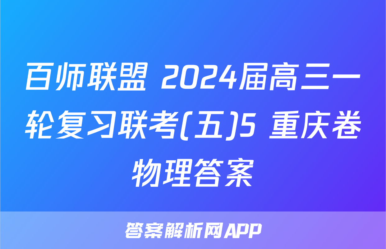 百师联盟 2024届高三一轮复习联考(五)5 重庆卷物理答案