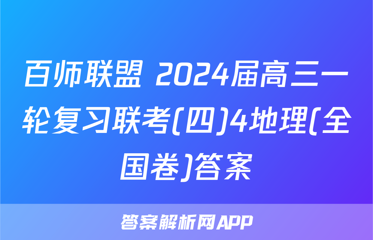 百师联盟 2024届高三一轮复习联考(四)4地理(全国卷)答案