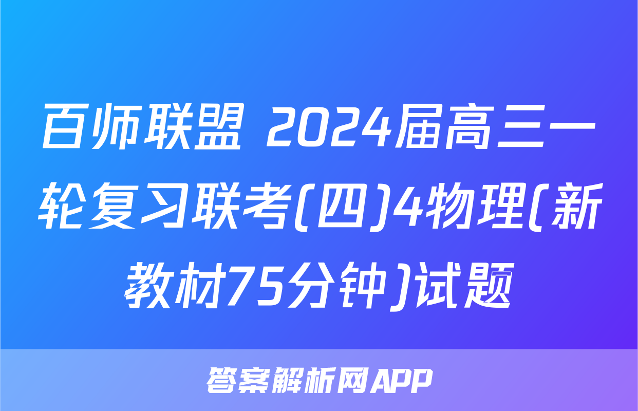 百师联盟 2024届高三一轮复习联考(四)4物理(新教材75分钟)试题