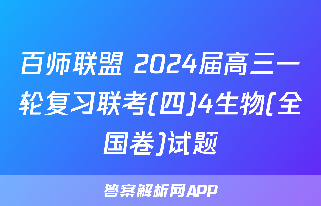 百师联盟 2024届高三一轮复习联考(四)4生物(全国卷)试题