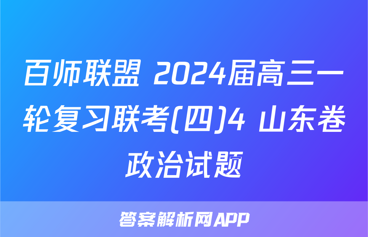 百师联盟 2024届高三一轮复习联考(四)4 山东卷政治试题