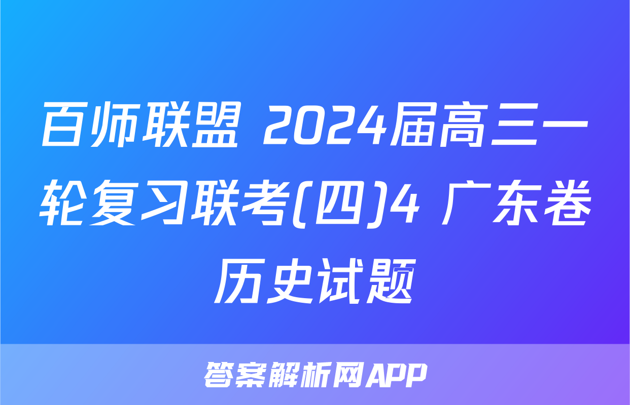 百师联盟 2024届高三一轮复习联考(四)4 广东卷历史试题