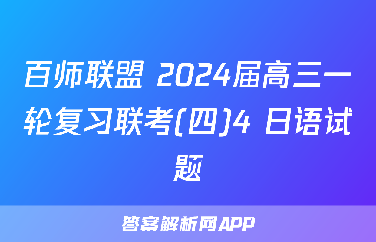 百师联盟 2024届高三一轮复习联考(四)4 日语试题