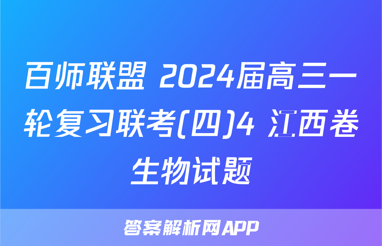 百师联盟 2024届高三一轮复习联考(四)4 江西卷生物试题