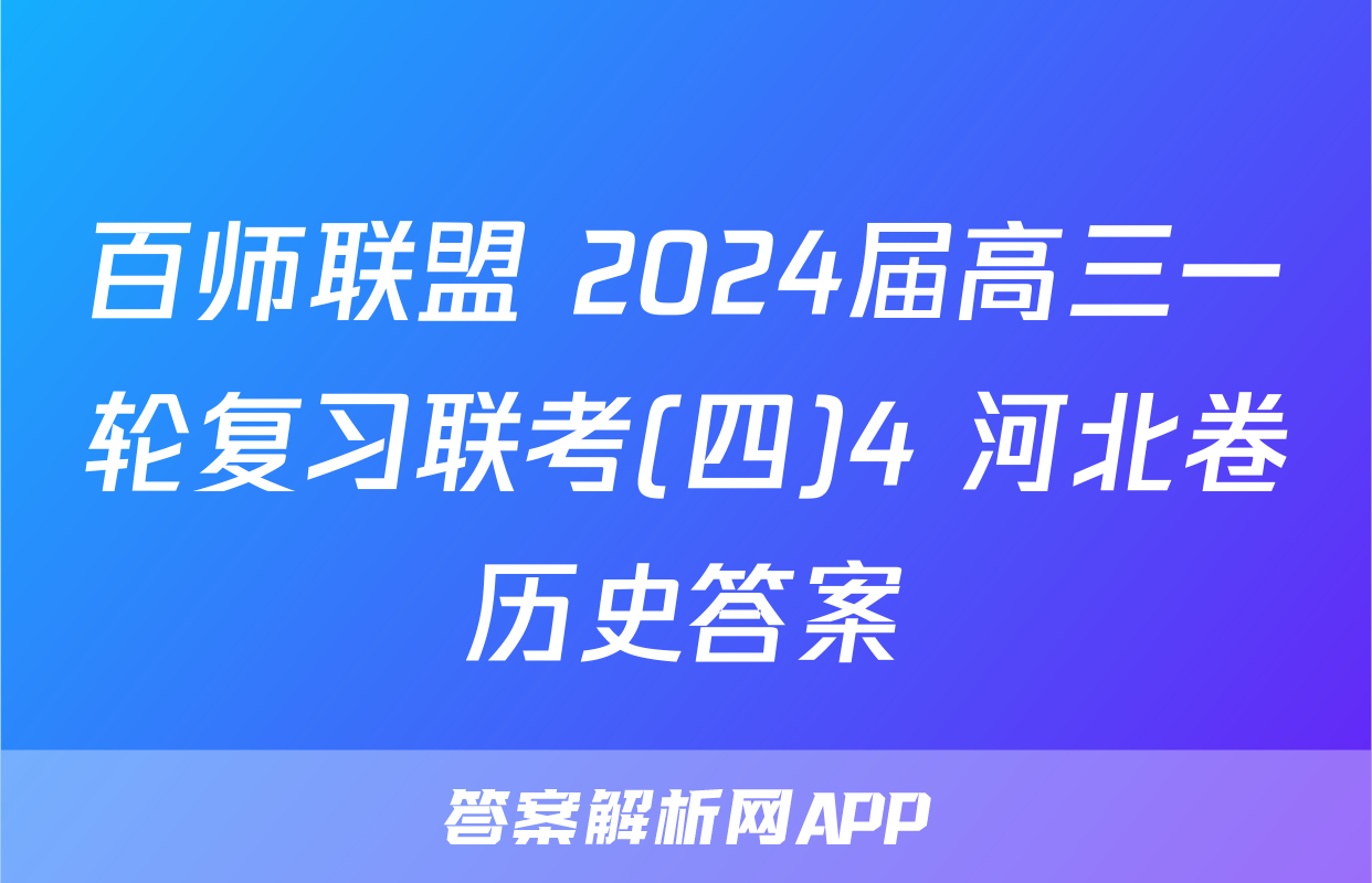 百师联盟 2024届高三一轮复习联考(四)4 河北卷历史答案
