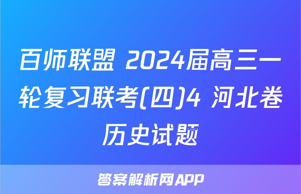百师联盟 2024届高三一轮复习联考(四)4 河北卷历史试题