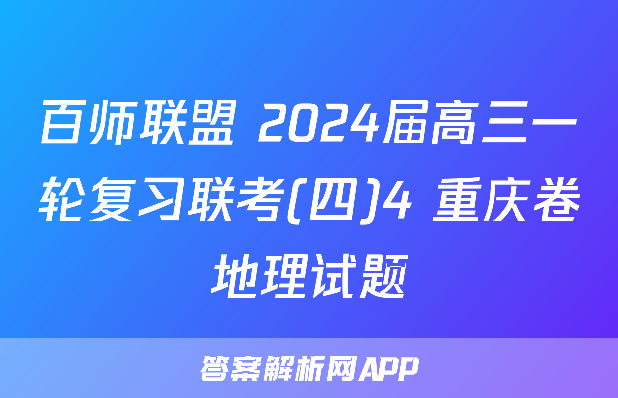 百师联盟 2024届高三一轮复习联考(四)4 重庆卷地理试题