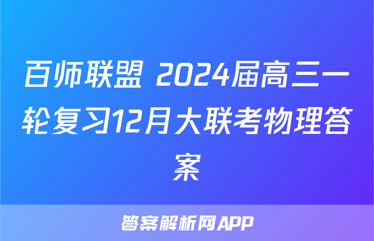 百师联盟 2024届高三一轮复习12月大联考物理答案