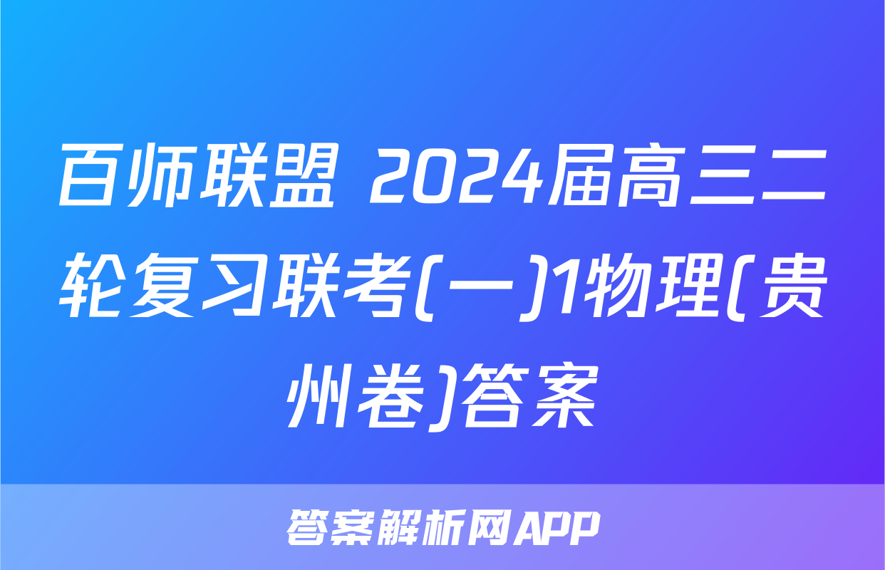 百师联盟 2024届高三二轮复习联考(一)1物理(贵州卷)答案