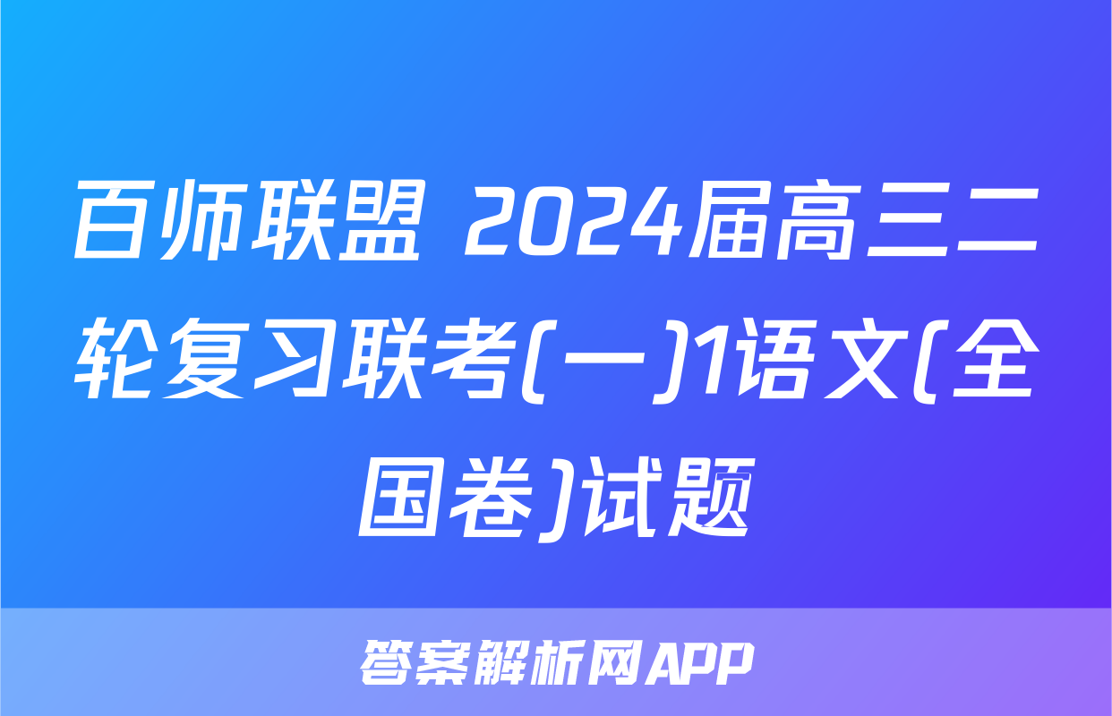 百师联盟 2024届高三二轮复习联考(一)1语文(全国卷)试题