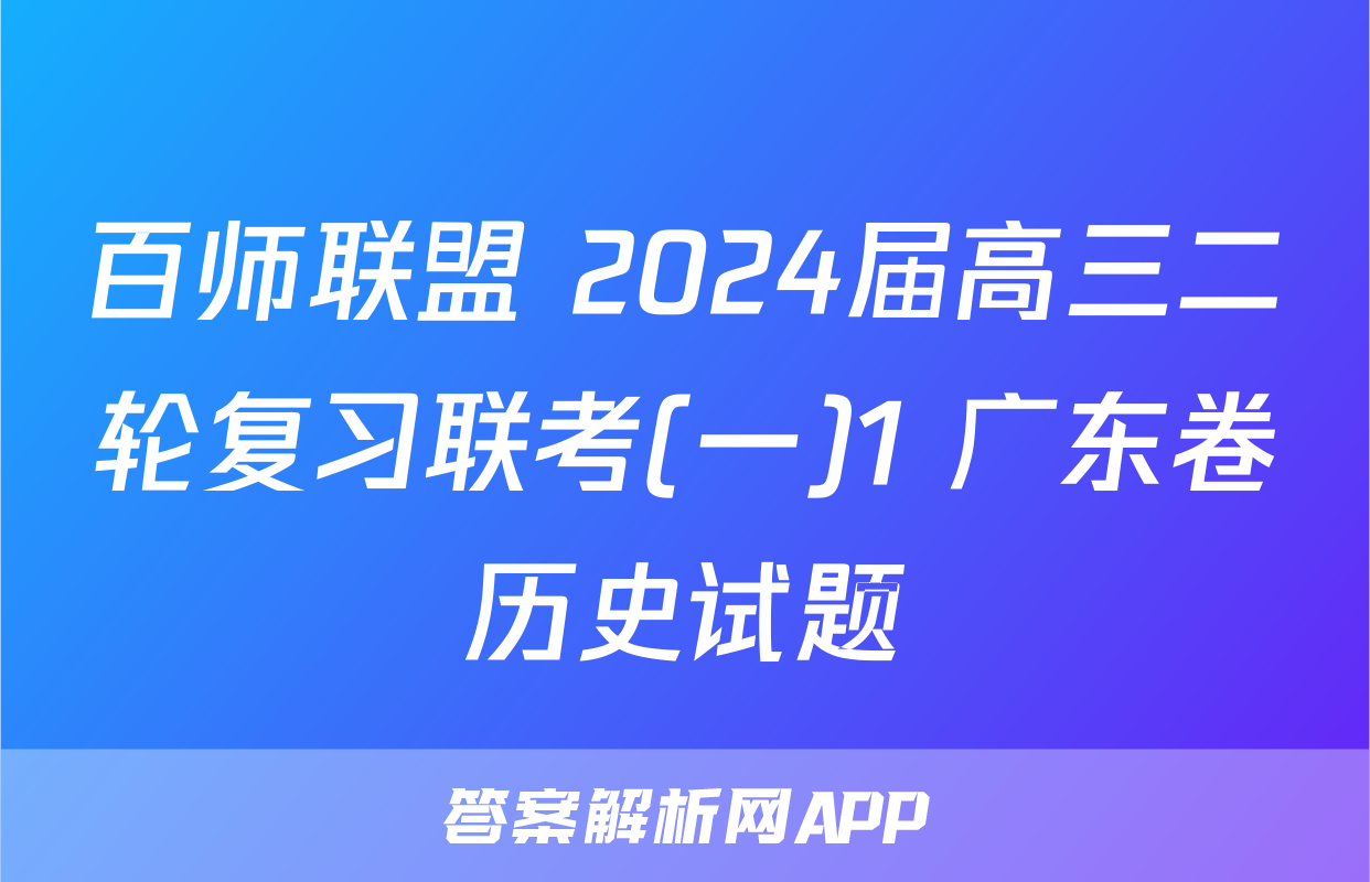 百师联盟 2024届高三二轮复习联考(一)1 广东卷历史试题