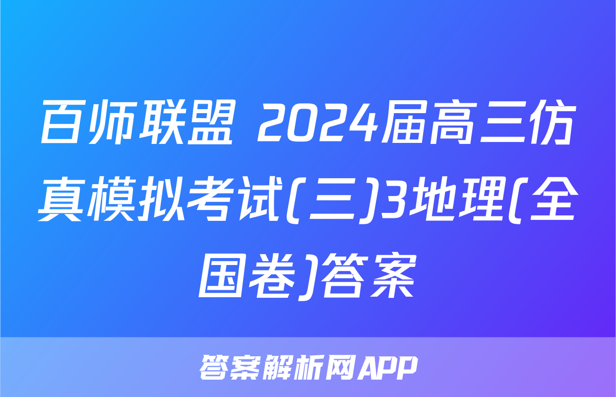 百师联盟 2024届高三仿真模拟考试(三)3地理(全国卷)答案