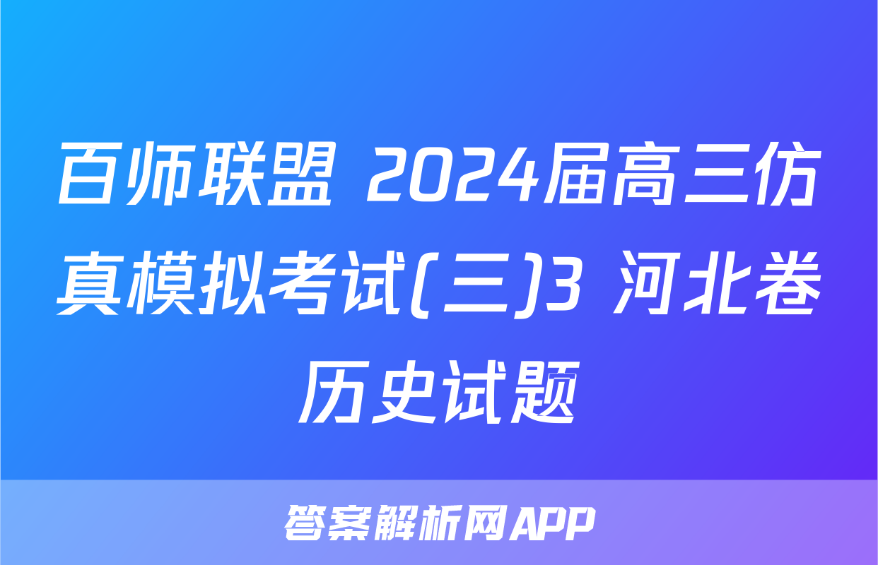 百师联盟 2024届高三仿真模拟考试(三)3 河北卷历史试题