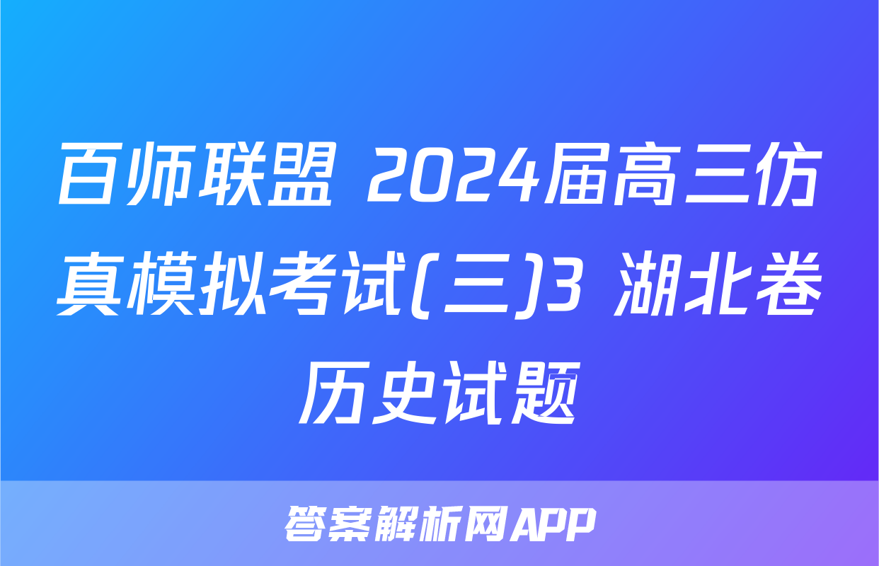 百师联盟 2024届高三仿真模拟考试(三)3 湖北卷历史试题