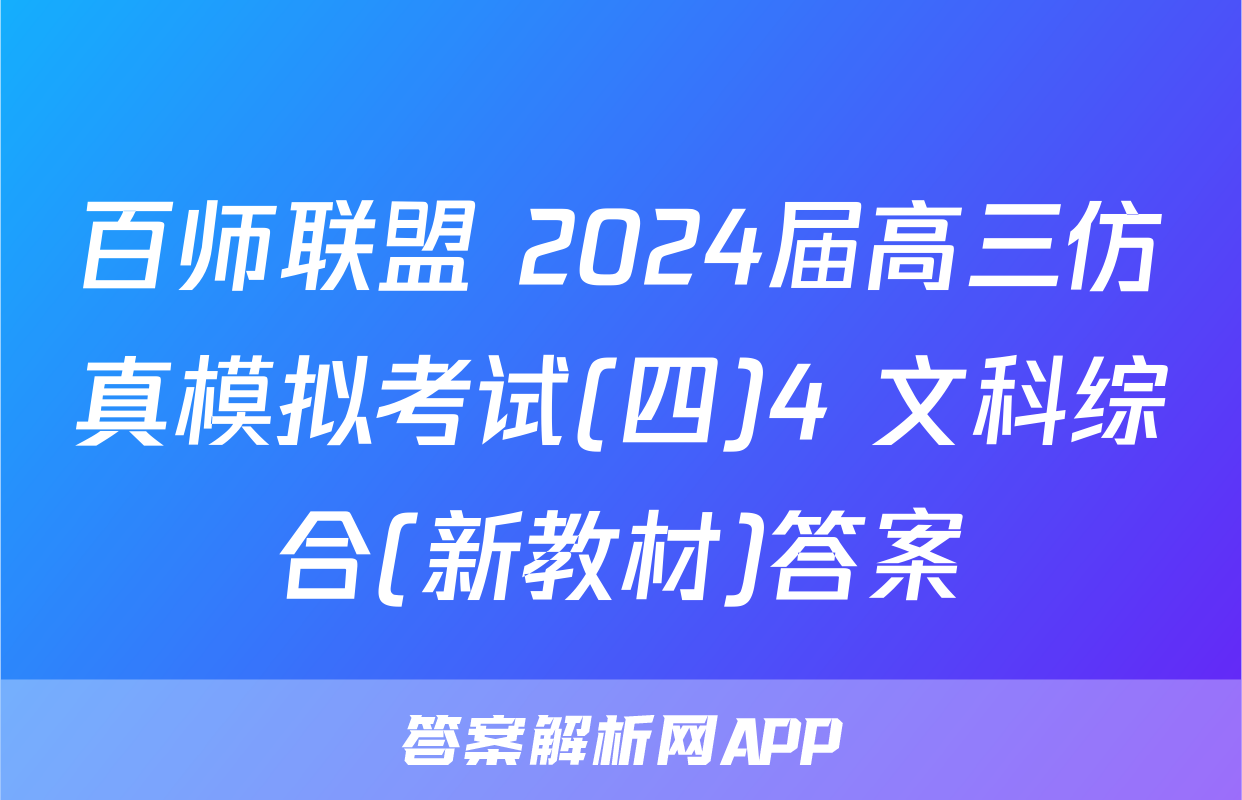 百师联盟 2024届高三仿真模拟考试(四)4 文科综合(新教材)答案