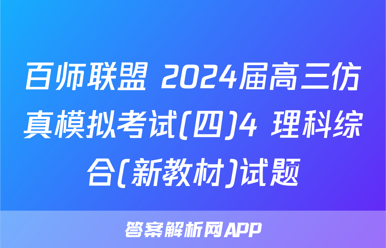 百师联盟 2024届高三仿真模拟考试(四)4 理科综合(新教材)试题