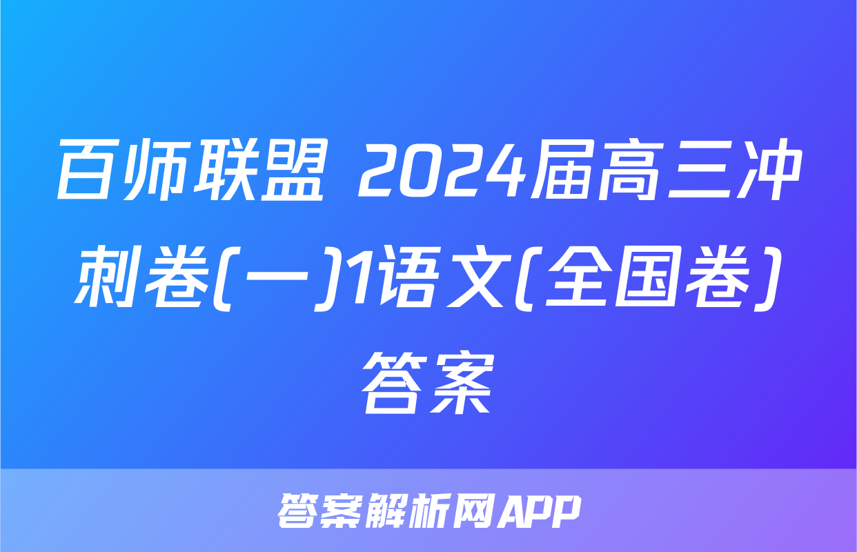 百师联盟 2024届高三冲刺卷(一)1语文(全国卷)答案