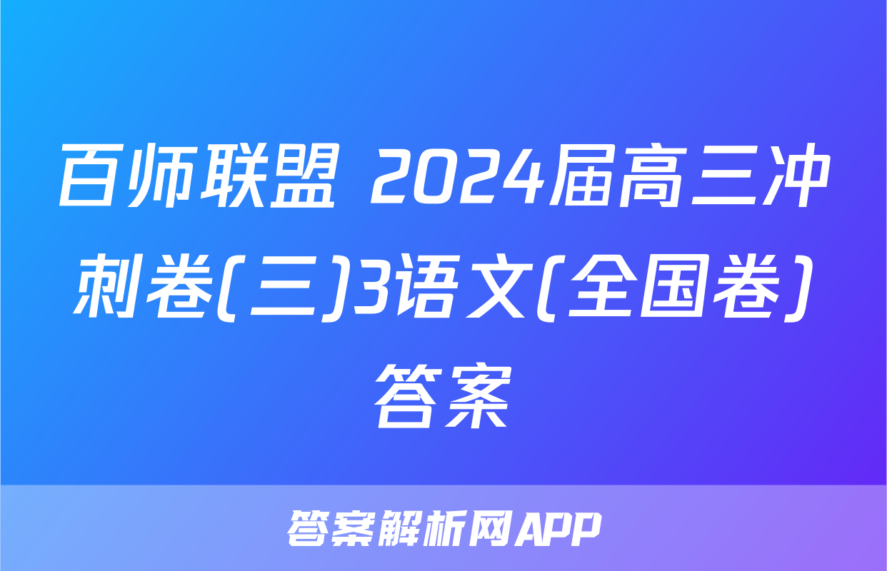 百师联盟 2024届高三冲刺卷(三)3语文(全国卷)答案