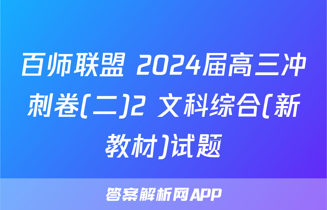百师联盟 2024届高三冲刺卷(二)2 文科综合(新教材)试题