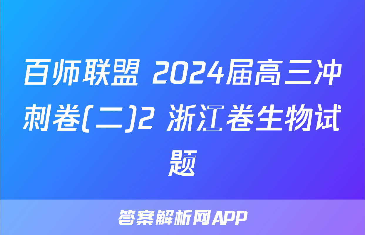 百师联盟 2024届高三冲刺卷(二)2 浙江卷生物试题
