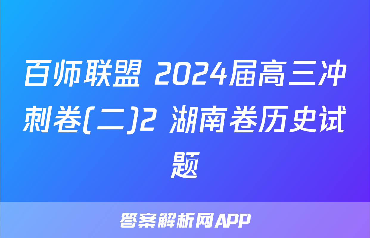 百师联盟 2024届高三冲刺卷(二)2 湖南卷历史试题