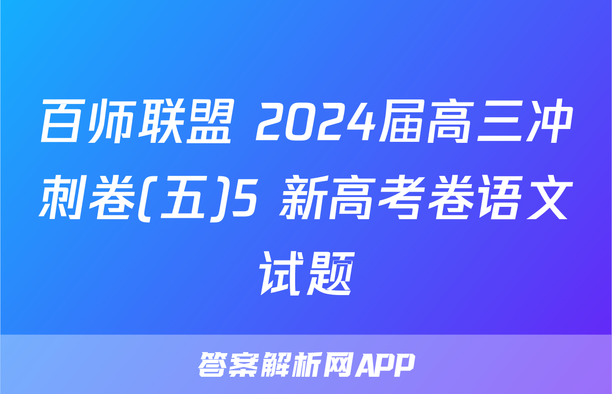 百师联盟 2024届高三冲刺卷(五)5 新高考卷语文试题