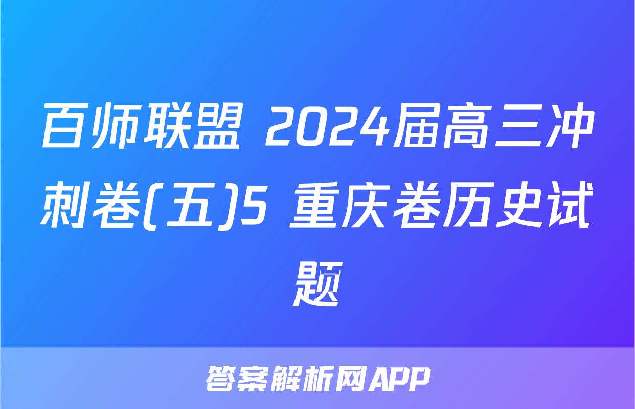 百师联盟 2024届高三冲刺卷(五)5 重庆卷历史试题