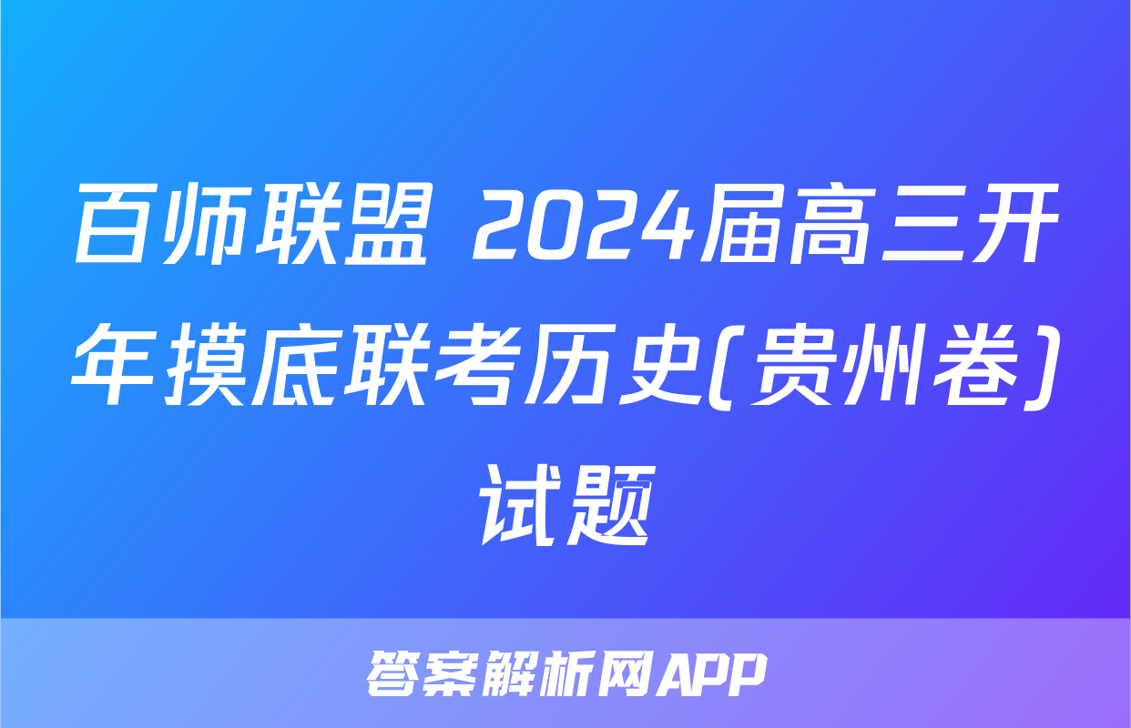百师联盟 2024届高三开年摸底联考历史(贵州卷)试题