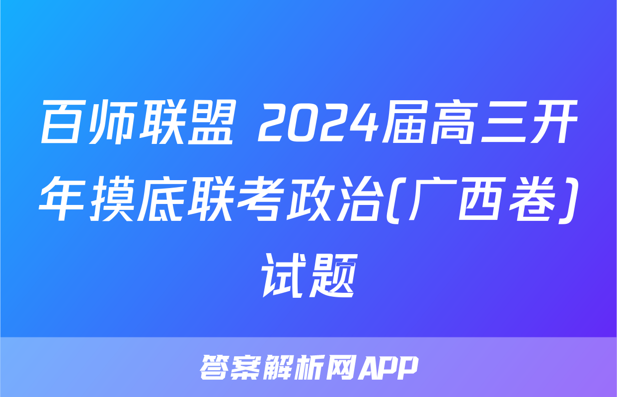 百师联盟 2024届高三开年摸底联考政治(广西卷)试题