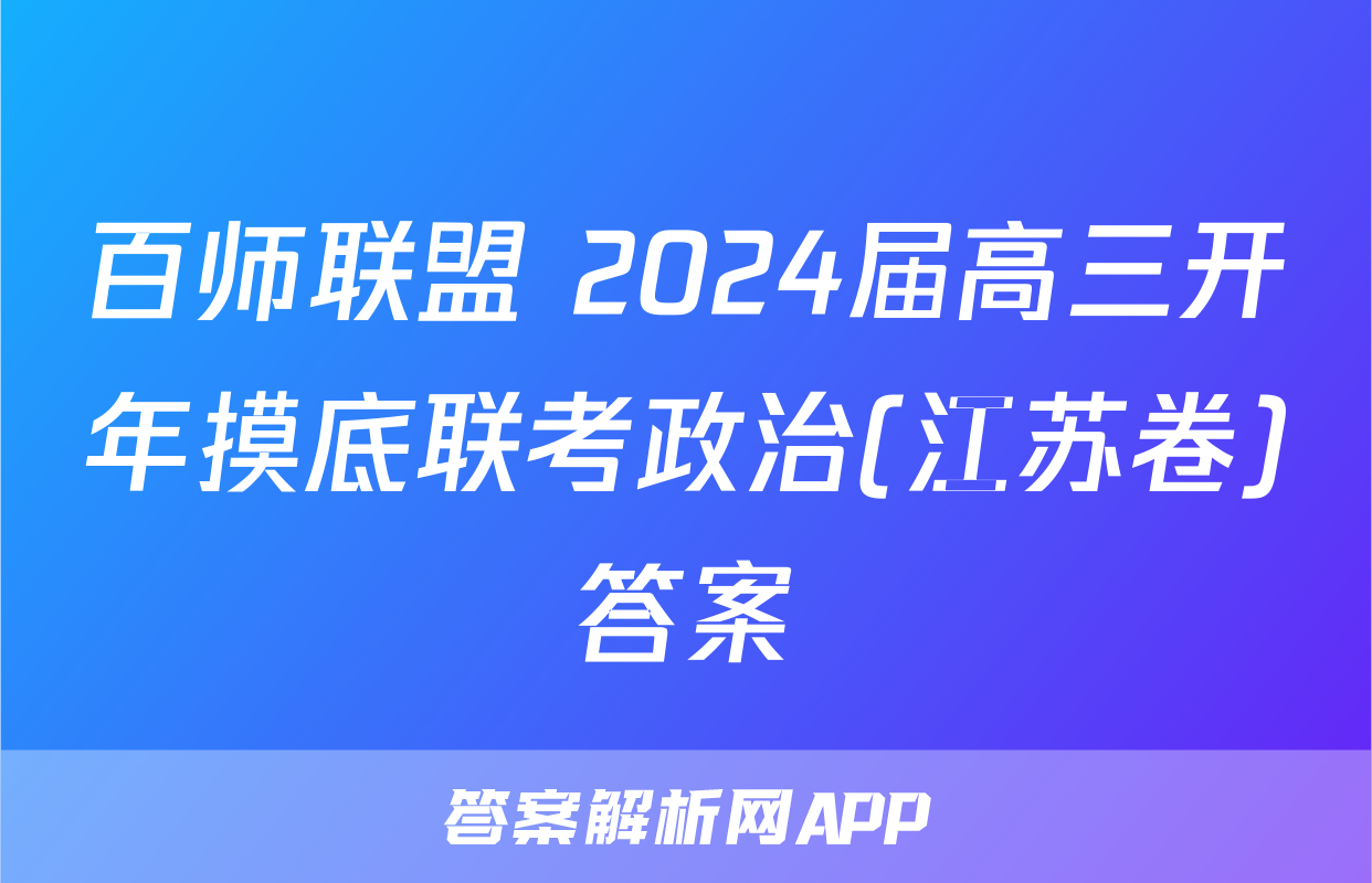 百师联盟 2024届高三开年摸底联考政治(江苏卷)答案