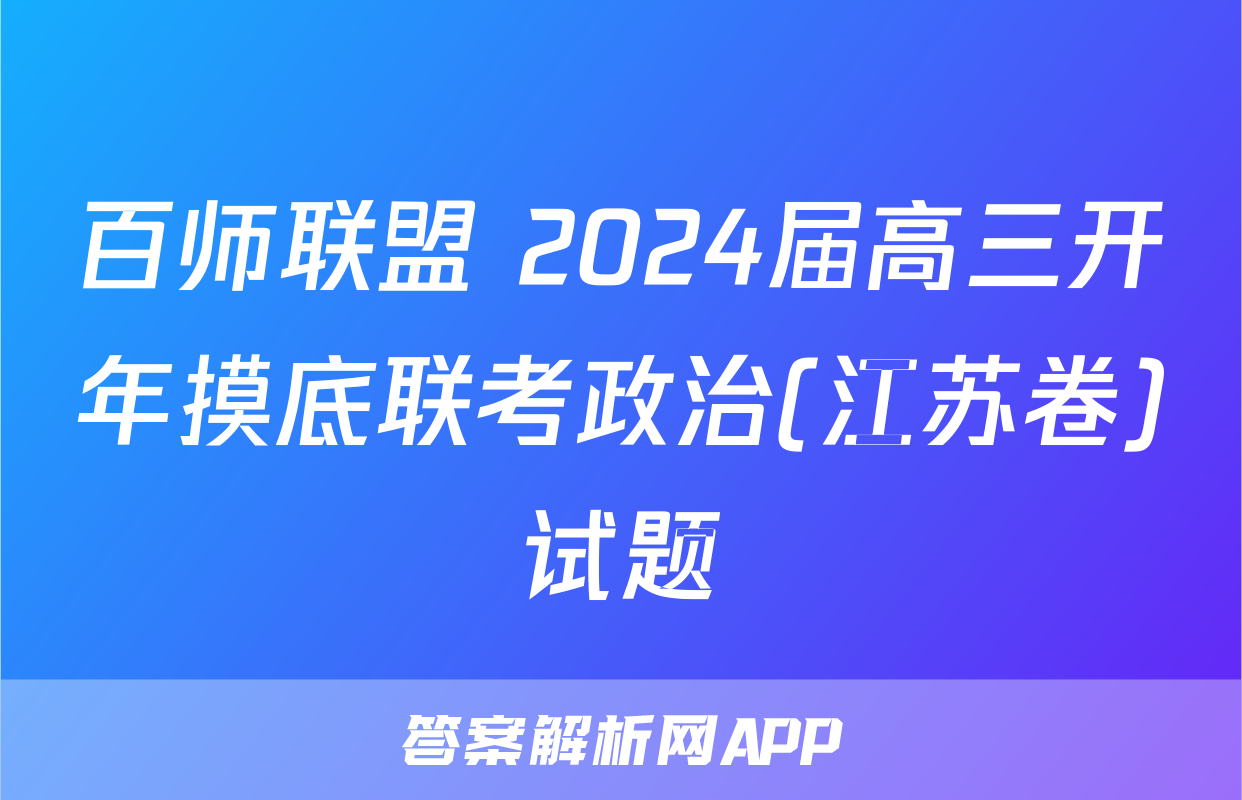 百师联盟 2024届高三开年摸底联考政治(江苏卷)试题