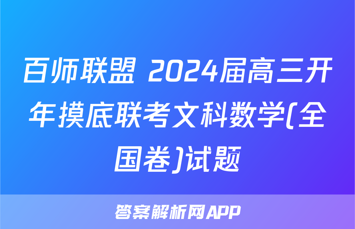 百师联盟 2024届高三开年摸底联考文科数学(全国卷)试题