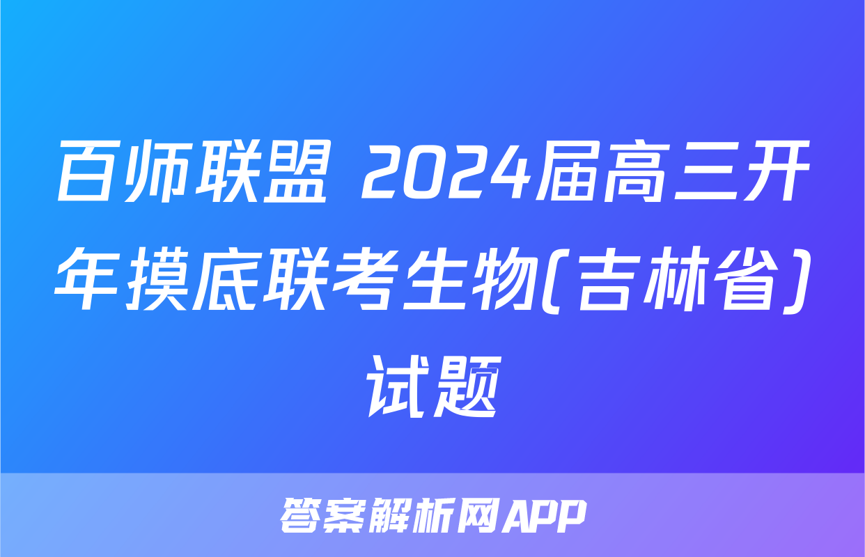 百师联盟 2024届高三开年摸底联考生物(吉林省)试题