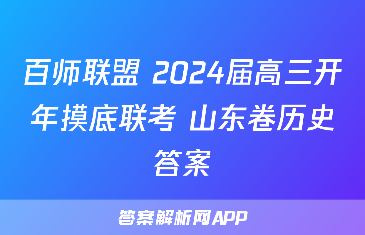百师联盟 2024届高三开年摸底联考 山东卷历史答案