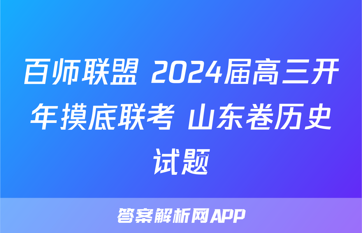 百师联盟 2024届高三开年摸底联考 山东卷历史试题