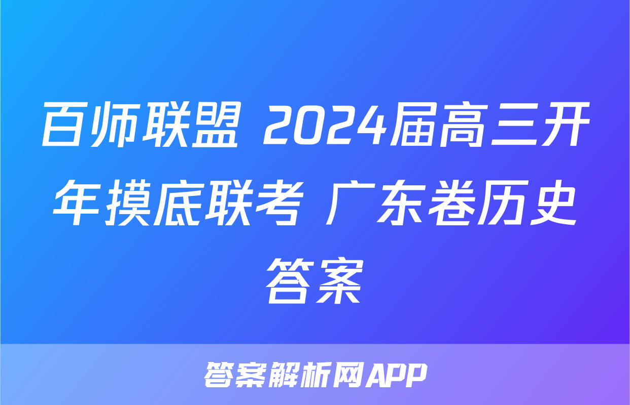 百师联盟 2024届高三开年摸底联考 广东卷历史答案