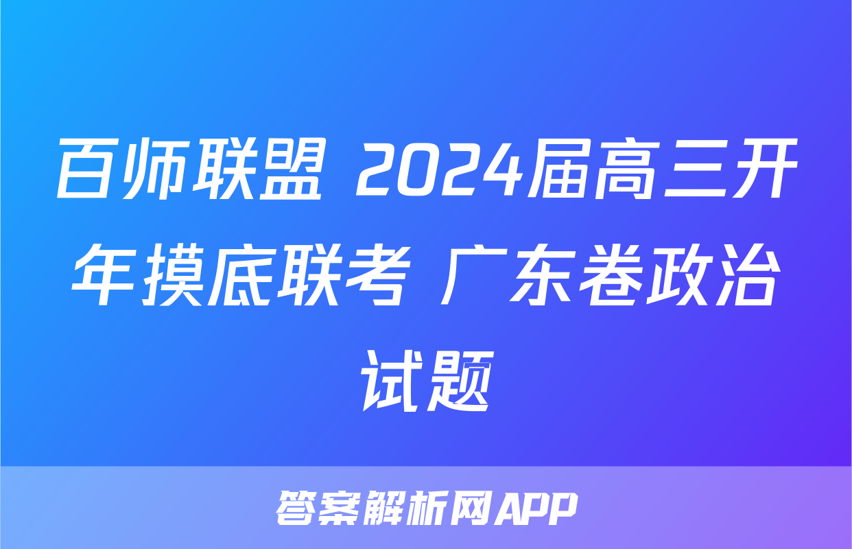 百师联盟 2024届高三开年摸底联考 广东卷政治试题