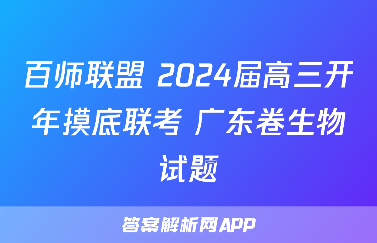 百师联盟 2024届高三开年摸底联考 广东卷生物试题