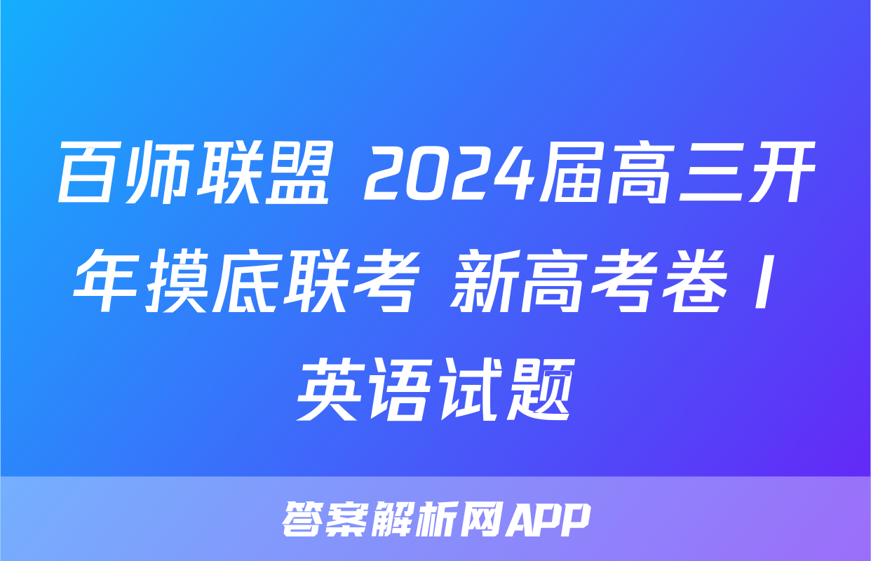 百师联盟 2024届高三开年摸底联考 新高考卷Ⅰ英语试题